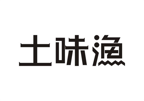 土味渔