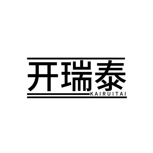 开瑞泰