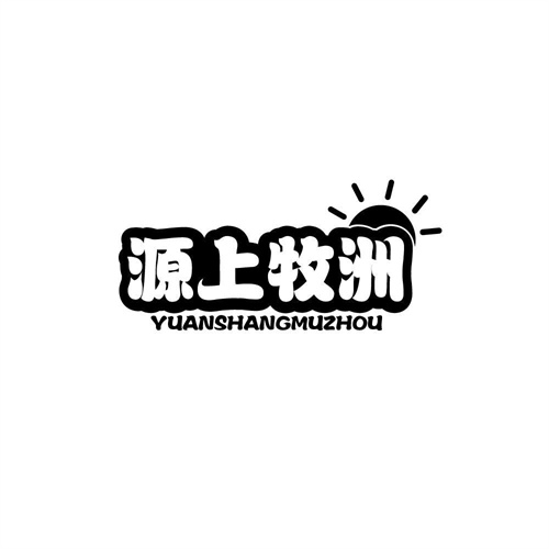 源上牧洲