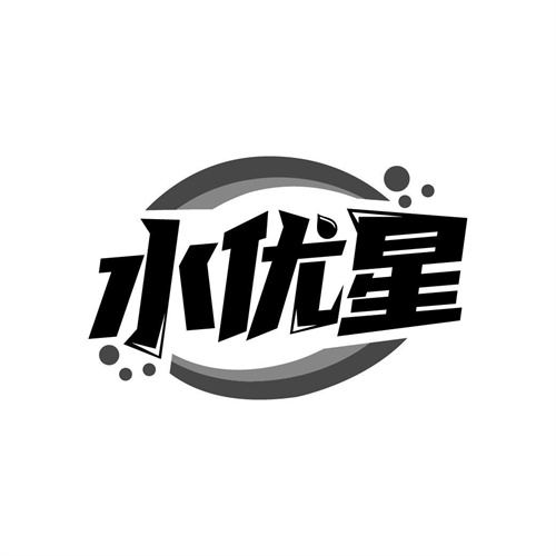 水优星