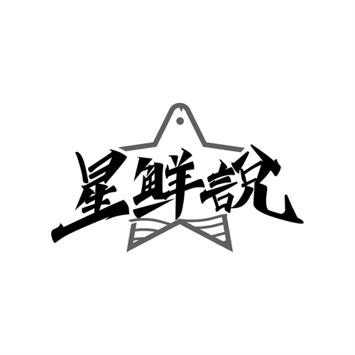 星鲜说