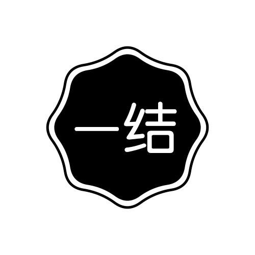 一结