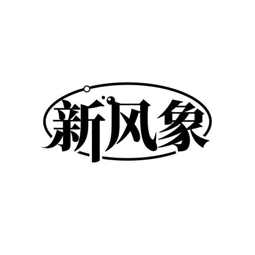 新风象