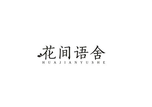 花间语舍
