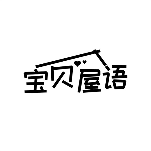 宝贝屋语