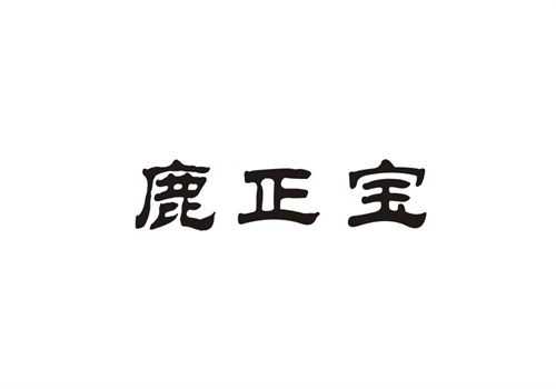 鹿正宝