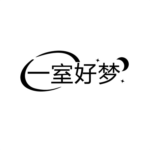 一室好梦