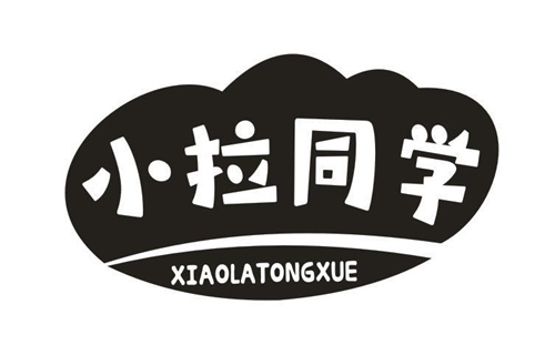 小拉同学