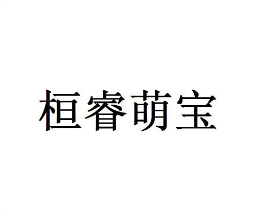 桓睿萌宝