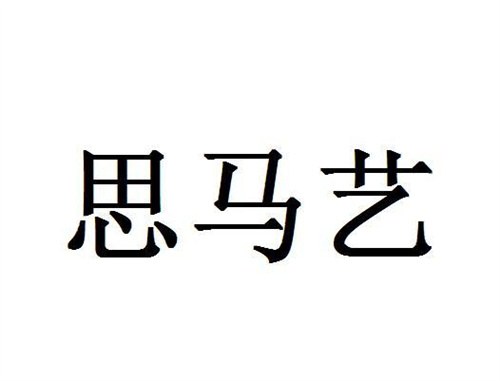 思马艺