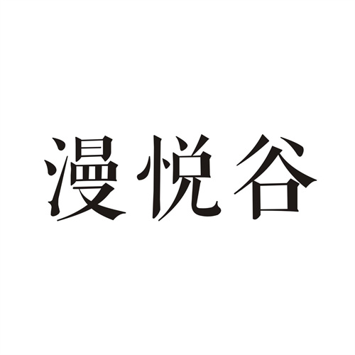 漫悦谷