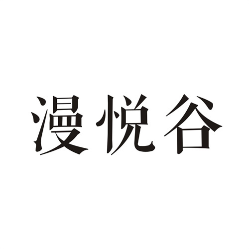 漫悦谷