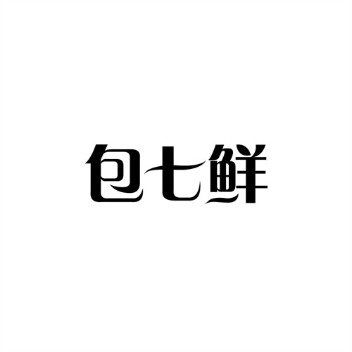 包七鲜