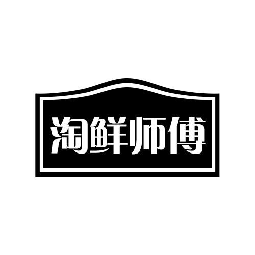 淘鲜师傅