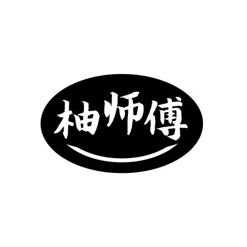 柚师傅