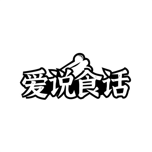 爱说食话