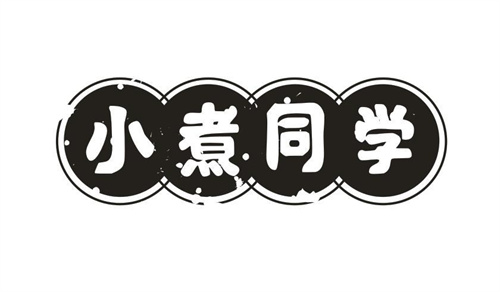 小煮同学