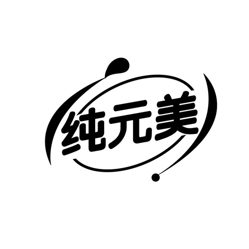 纯元美