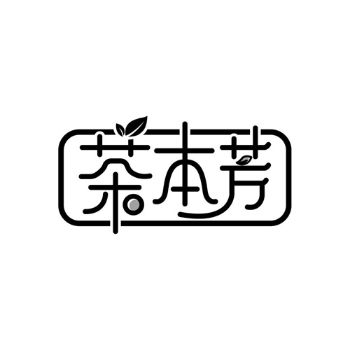 茶本芳