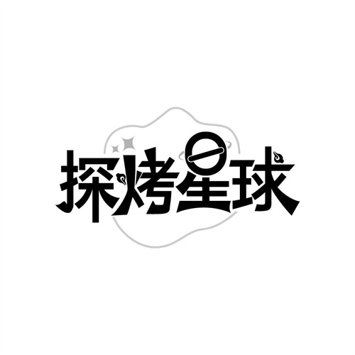 探烤星球