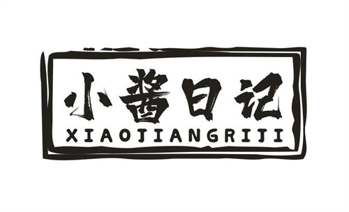 小酱日记