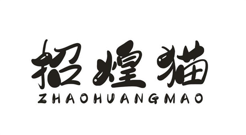 招煌猫
