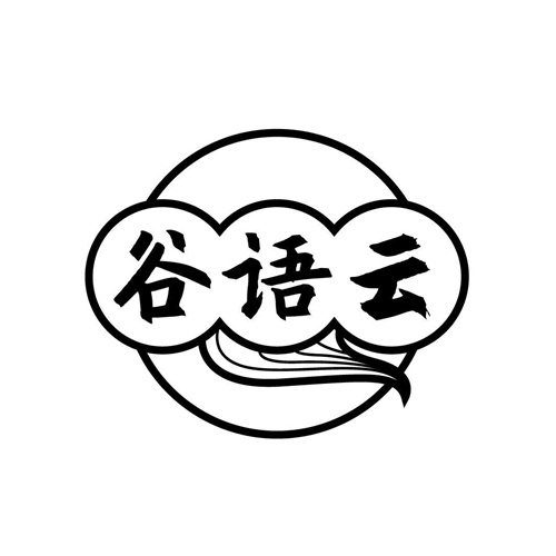 谷语云