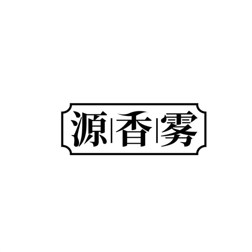 源香雾