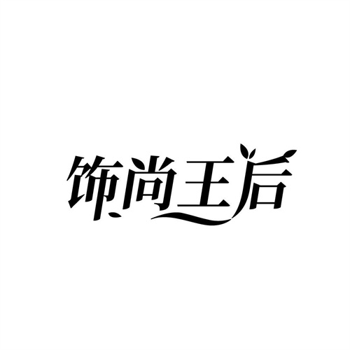 饰尚王后