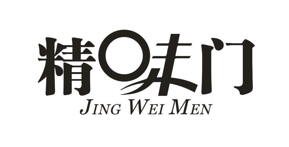 精味门