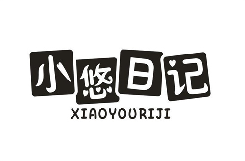 小悠日记
