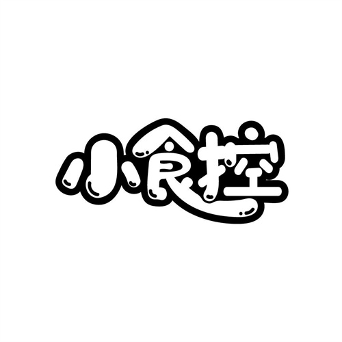 小食控