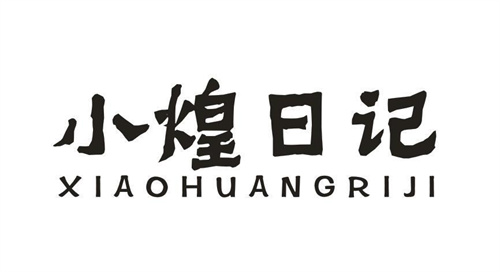 小煌日记