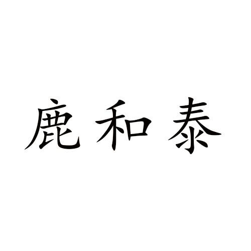 鹿和泰