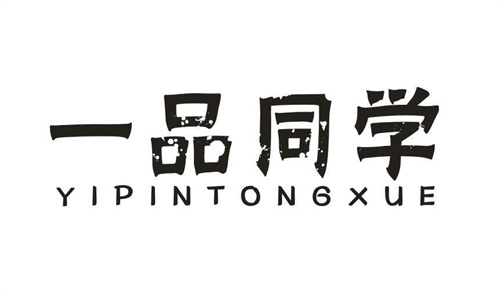 一品同学