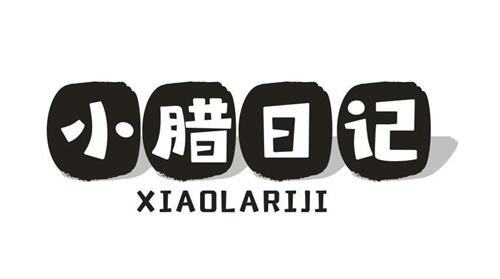 小腊日记