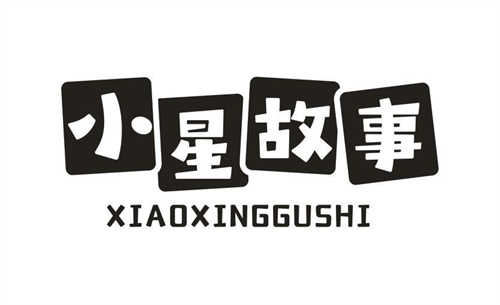小星故事