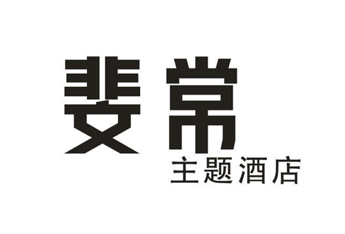 斐常主题酒店
