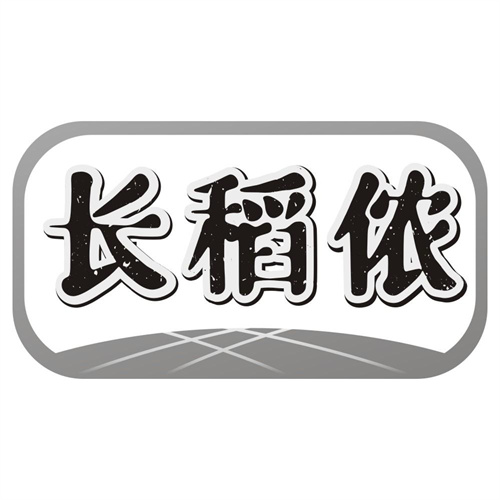 长稻侬