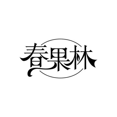春果林