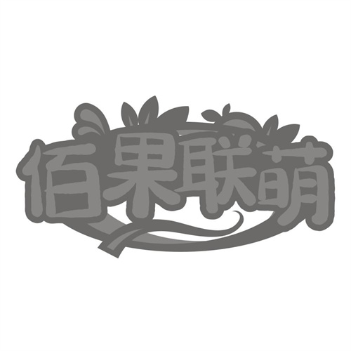 佰果联萌