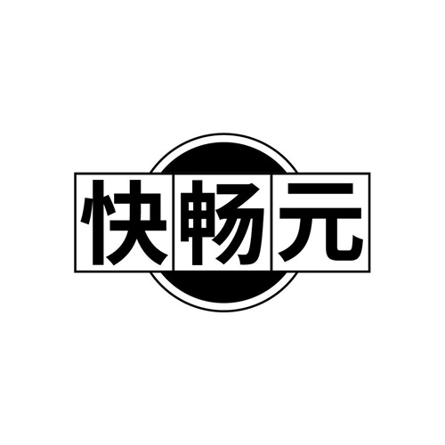 快畅元
