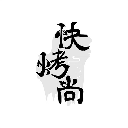 快烤尚
