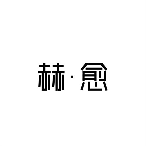 赫&bull;愈