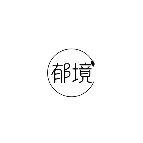 郁境