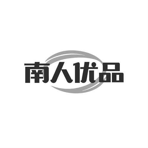 南人优品