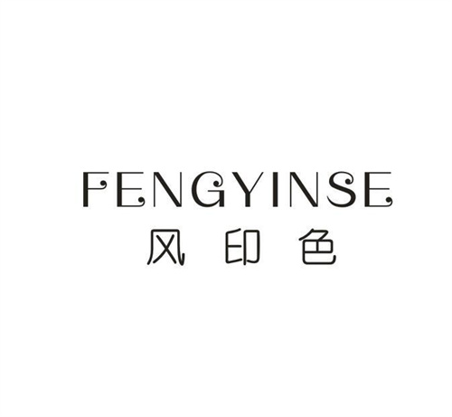 风印色