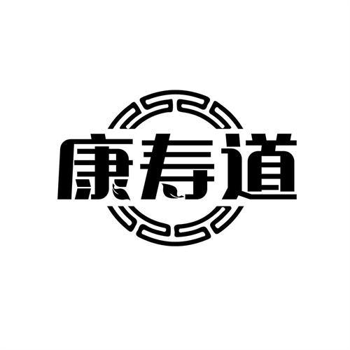 康寿道