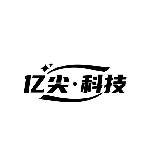 亿尖科技