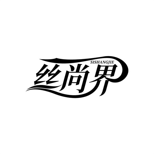 丝尚界